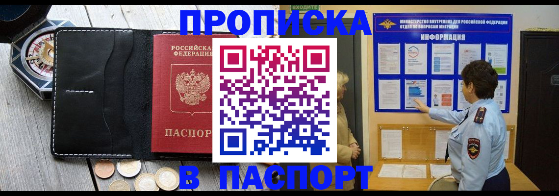 прописка 2025 в Асино