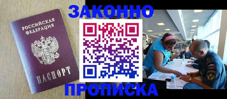временная регистрация недорого в Асино