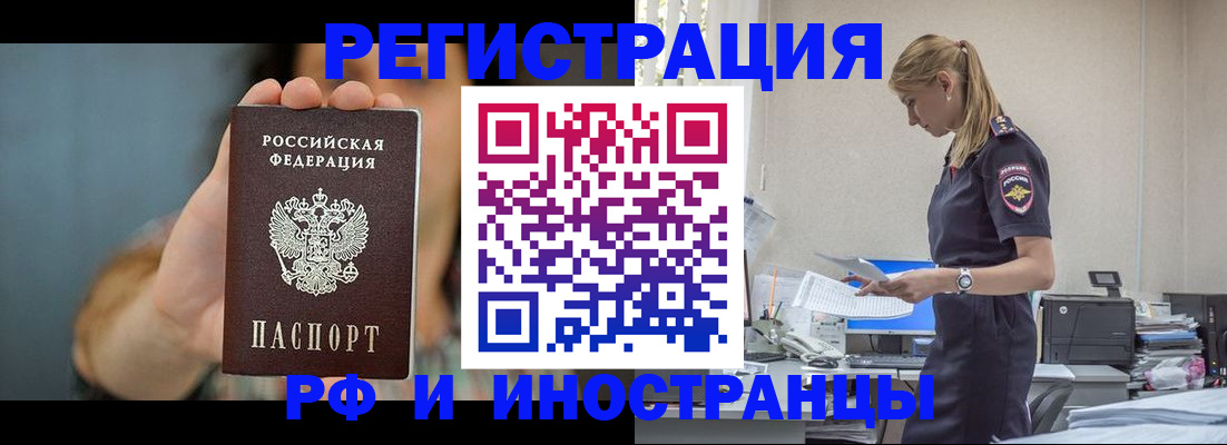временная регистрация для всех в Асино