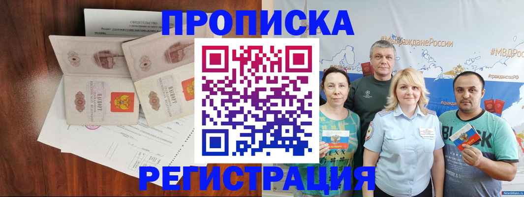 временная регистрация купить в Асино